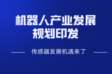 机器人产业发展规划发布 传感器行业迎来发展新机遇